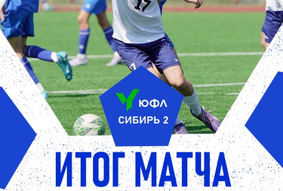 Итог матча ЮФЛ Сибирь-2 (6 тур).